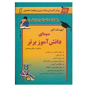سیمای دانش آموز برتر
