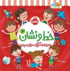 تمرین و سرگرمی برای بچه‌ها خط و نشان 2