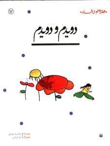 جلد کتاب قصه ای نو از افسانه - دویدم و دویدم