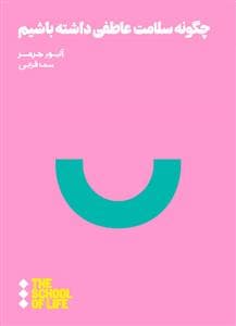 چگونه سلامت عاطفی داشته باشیم