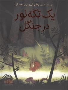 یک تکه نور در جنگل