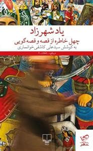 یاد شهرزاد - چهل خاطره از قصه و قصه‌گویی
