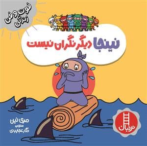 جلد کتاب فوت و فن زندگی - نینجا دیگر نگران نیست