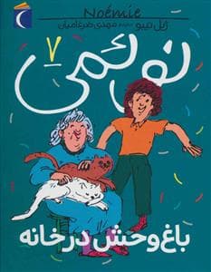 نوئمی 7 - باغ وحش در خانه