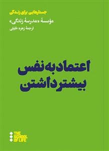 جستارهایی برای زندگی - اعتماد به نفس بیشتر داشتن