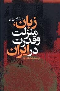 زبان، منزلت و قدرت در ایران