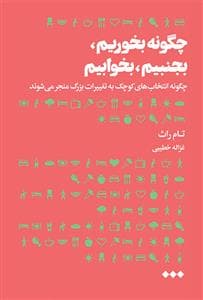 چگونه بخوریم ، بجنبیم ، بخوابیم