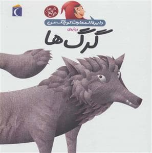 دایره المعارف کوچک من 19 درباره ی گرگ ها