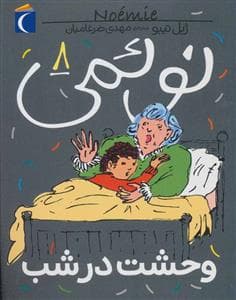 نوئمی 8 - وحشت در شب