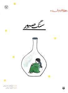 قصه ای نو از افسانه - سنگ صبور