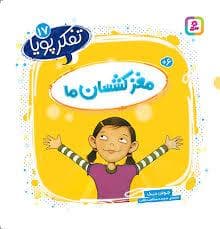تفکر پویا 17 - مغز کشسان ما