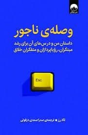 وصله ی ناجور
