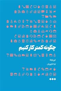 چگونه کمتر کار کنیم