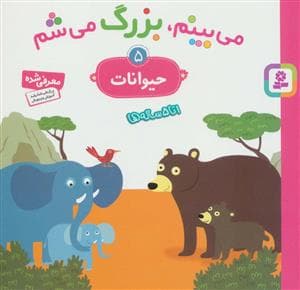 می بینم بزرگ می شم 5 -حیوانات