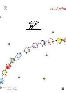 جلد کتاب قصه ای نو از افسانه - نخودی