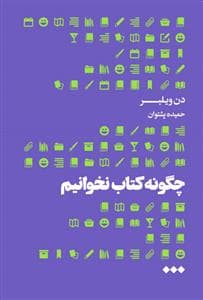 چگونه کتاب نخوانیم