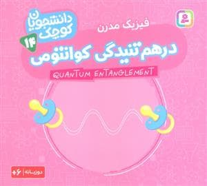 دانشجویان کوچک 14- فیزیک مدرن- در هم تنیدگی کوانتومی