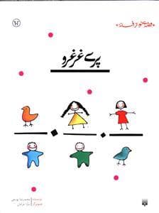 قصه ای نو از افسانه - پری غرغرو