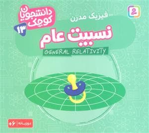 دانشجویان کوچک 13 - فیزیک مدرن نسبیت عام