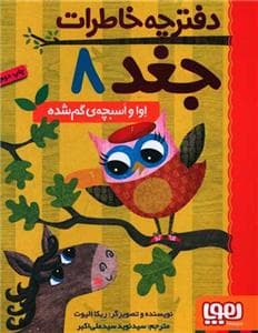 جلد کتاب دفترچه خاطرات جغد 8 اوا و اسبچه ی گم شده