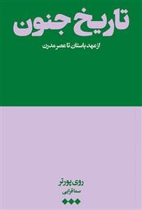 تاریخ جنون - از عهد باستان تا عصر مدرن