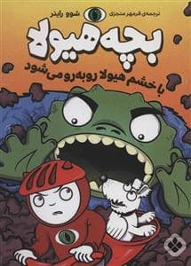 بچه هیولا با خشم هیولا روبه رو می شود