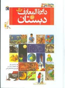 دایره المعارف بزرگ دبستان
