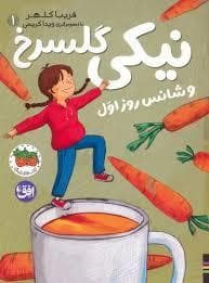 نیکی گلسرخ و شانس روز اول مدرسه
