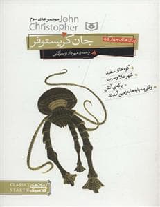 4 گانه جان کریستوفر - مجموعه ی سوم - وزیری