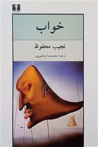 خواب *نیلوفر