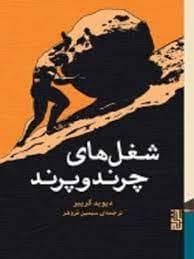 شغل های چرند و پرند