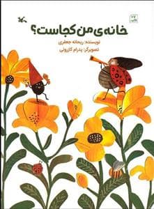 خانه ی من کجاست ؟