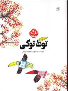 توک توکی