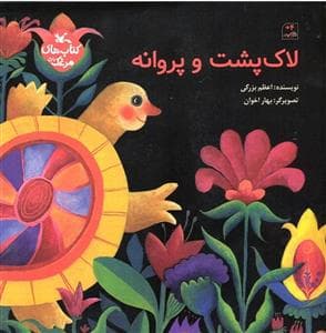 لاک پشت و پروانه