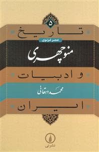 تاریخ 5 عصر غزنوی منوچهری و ادبیات ایران