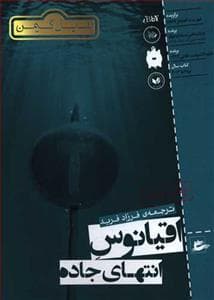 جلد کتاب اقیانوس انتهای جاده