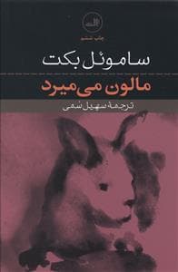 مالون می‌میرد