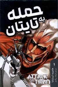 حمله به تایتان 1
