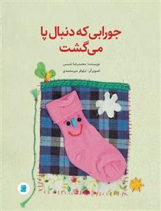 جورابی که دنبال پا می گشت