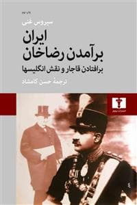 ایران برآمدن رضاخان - برافتادن قاجار و نقش انگلیسها