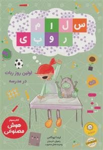 جلد کتاب سلام روبی 3 - اولین روز ربات در مدرسه