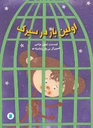 جلد کتاب اولین بار در سیرک