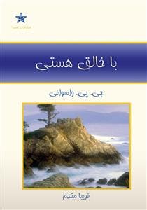 با خالق هستی
