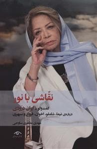نقاشی با نور - گفت و گو با ایران درودی درباره ی نیما، شاملو، اخوان ، فروغ و سپهری