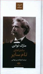 ادبیات بزرگان - ماجراهای تام سایر