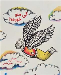 کی منو خورده ؟