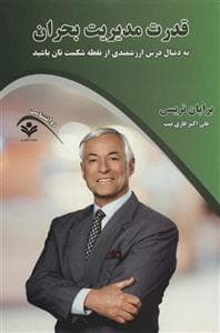 قدرت مدیریت بحران