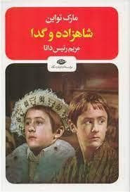 شاهزاده و گدا
