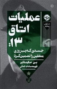 عملیات اتاق 13