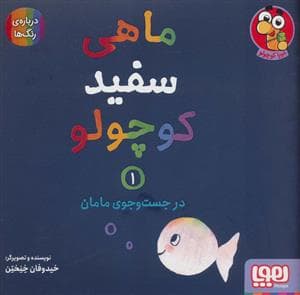 ماهی سفید کوچولو 1 - در جست و جوی مامان،درباره ی رنگ ها